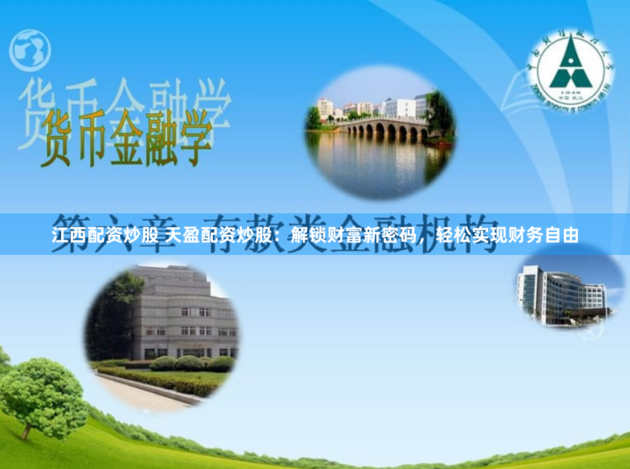 江西配资炒股 天盈配资炒股:解锁财富新密码,轻松实现财务自由
