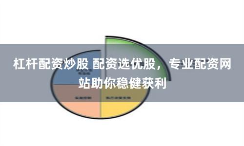 杠杆配资炒股 配资选优股，专业配资网站助你稳健获利