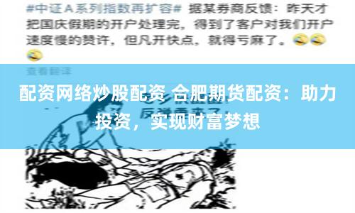 配资网络炒股配资 合肥期货配资：助力投资，实现财富梦想