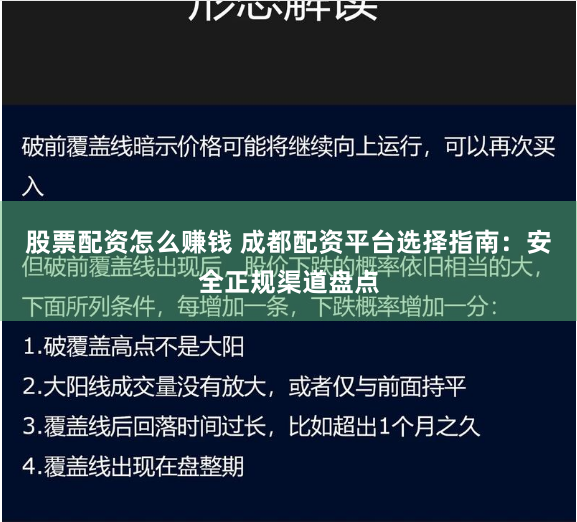 股票配资怎么赚钱 成都配资平台选择指南:安全正规渠道盘点