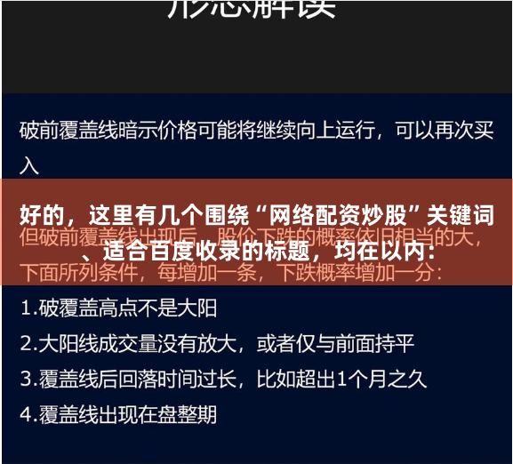 好的，这里有几个围绕“网络配资炒股”关键词、适合百度收录的标题，均在以内：