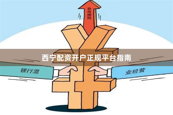 西宁配资开户正规平台指南