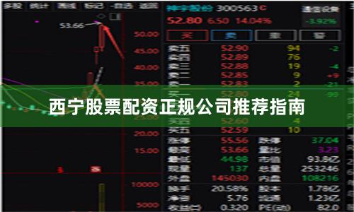 西宁股票配资正规公司推荐指南
