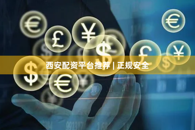 西安配资平台推荐 | 正规安全