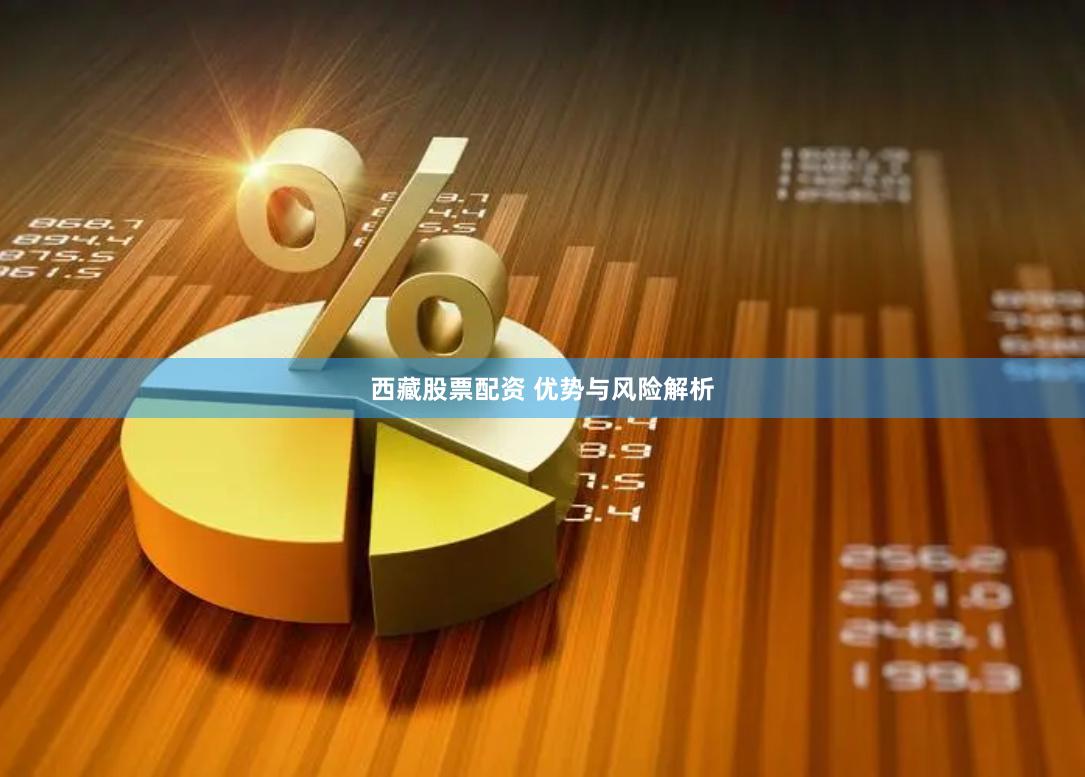西藏股票配资 优势与风险解析
