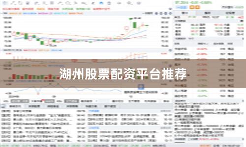 湖州股票配资平台推荐