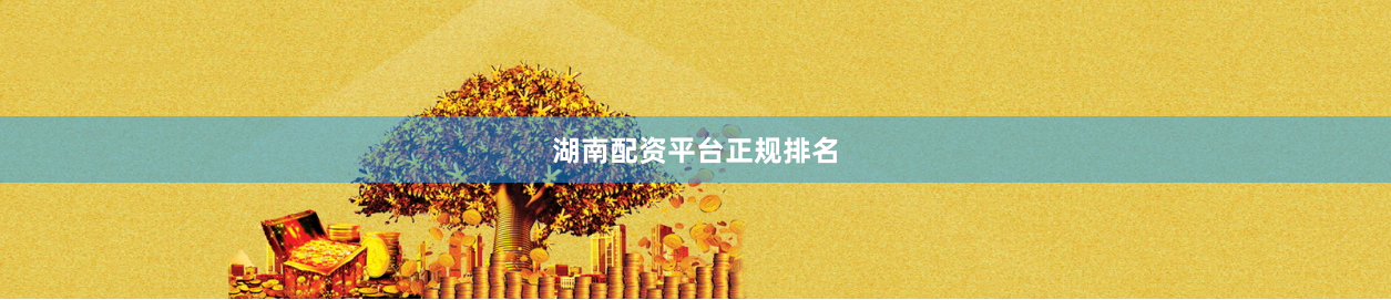 湖南配资平台正规排名