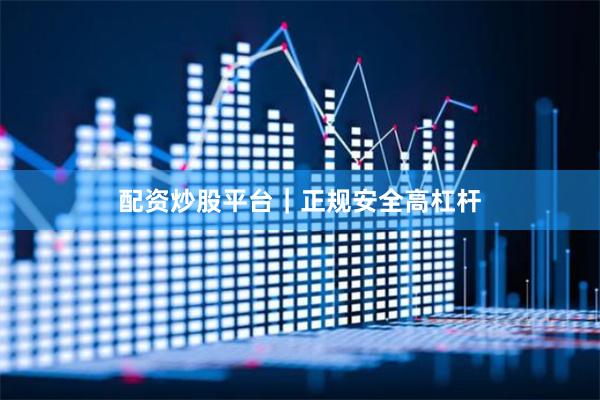 配资炒股平台｜正规安全高杠杆