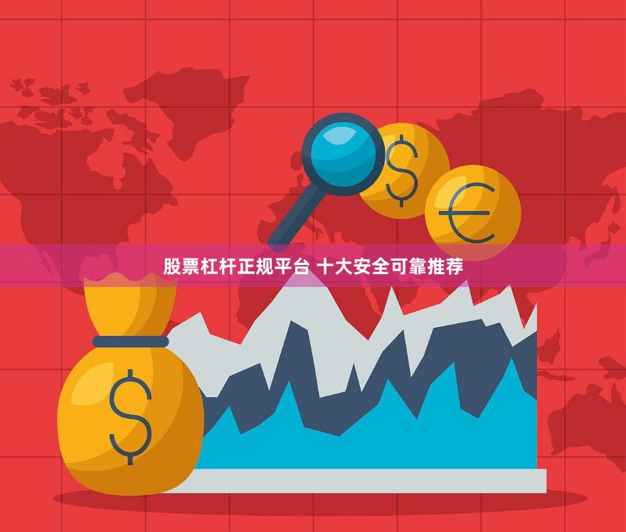股票杠杆正规平台 十大安全可靠推荐