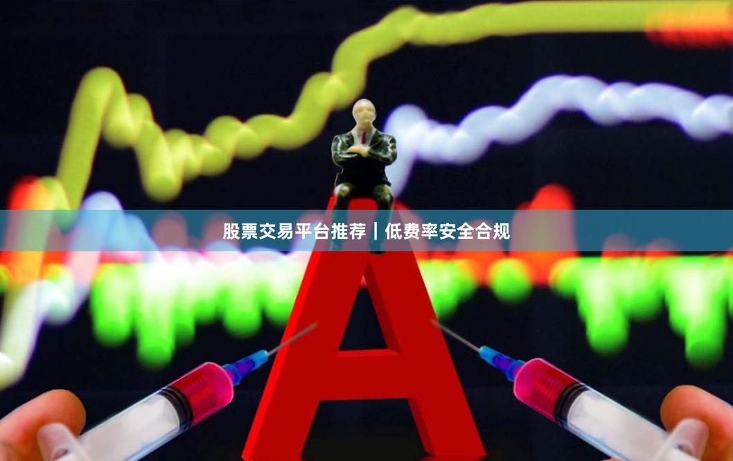 股票交易平台推荐｜低费率安全合规