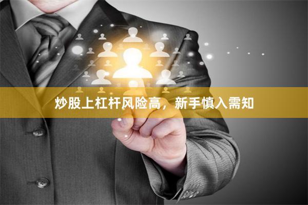 炒股上杠杆风险高，新手慎入需知